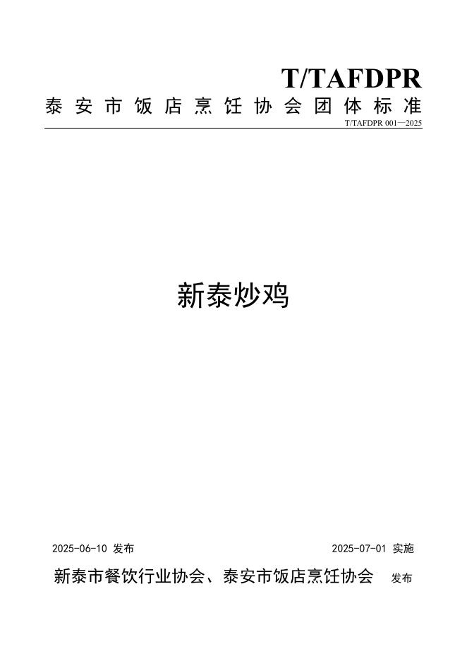 T/TAFDPR 001-2025 新泰炒鸡