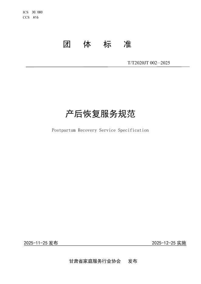 T/T2020JT 002-2025 产后恢复服务规范