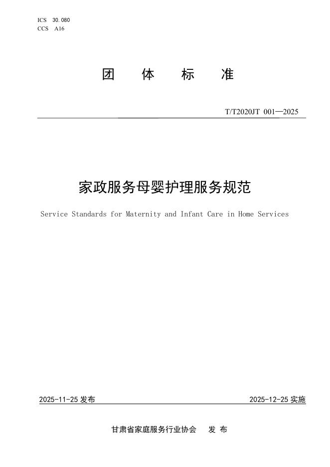 T/T2020JT 001-2025 家政服务母婴护理服务规范