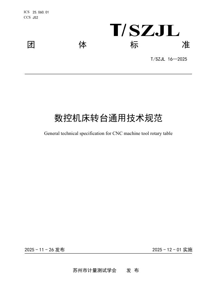 T/SZJL 16-2025 数控机床转台通用技术规范