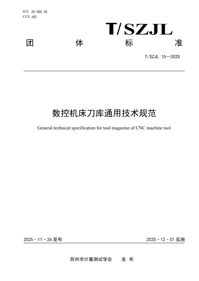 T/SZJL 15-2025 数控机床刀库通用技术规范