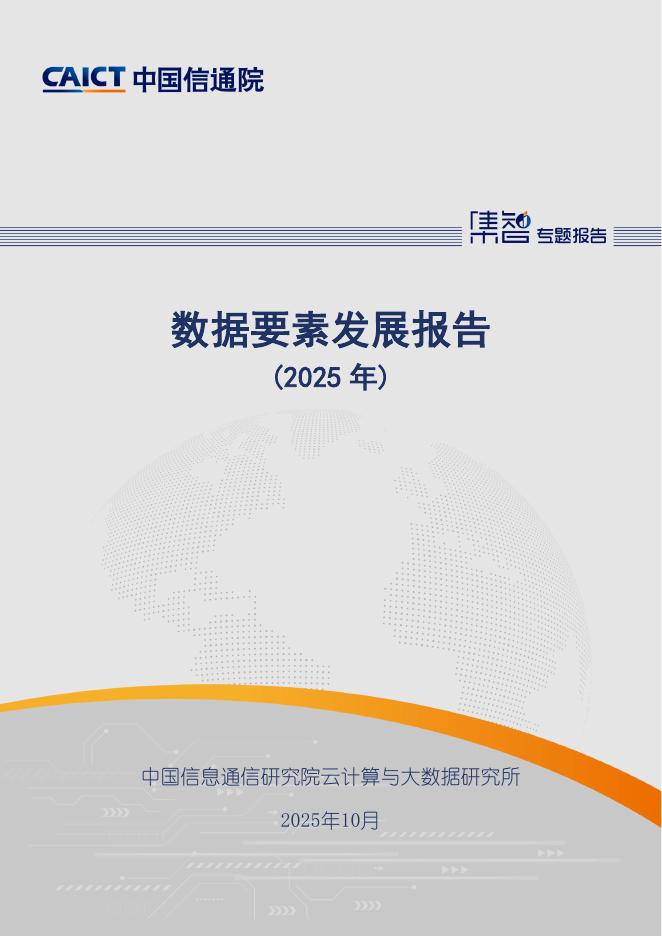 中国信通院：数据要素发展报告（2025年）海报