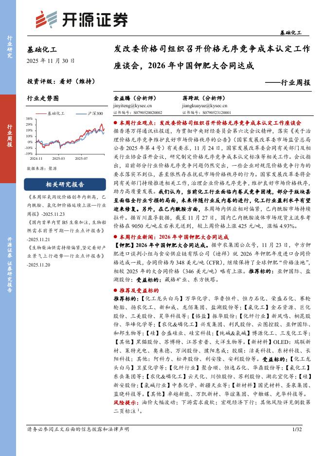 开源证券：基础化工行业周报：发改委价格司组织召开价格无序竞争成本认定工作座谈会，2026年中国钾肥大合同达成海报