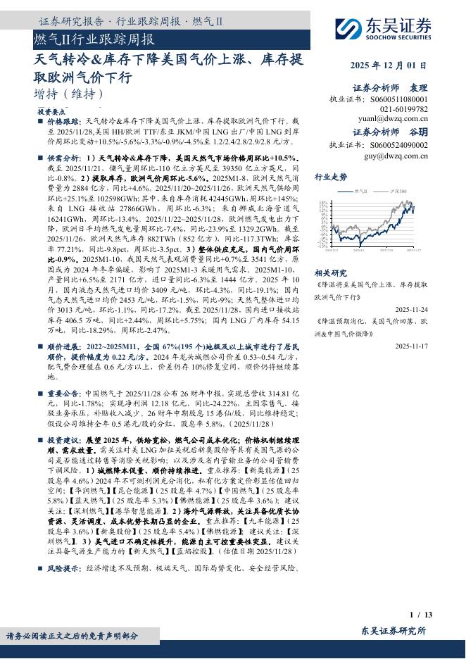 东吴证券：燃气Ⅱ行业跟踪周报：天气转冷&库存下降美国气价上涨、库存提取欧洲气价下行海报