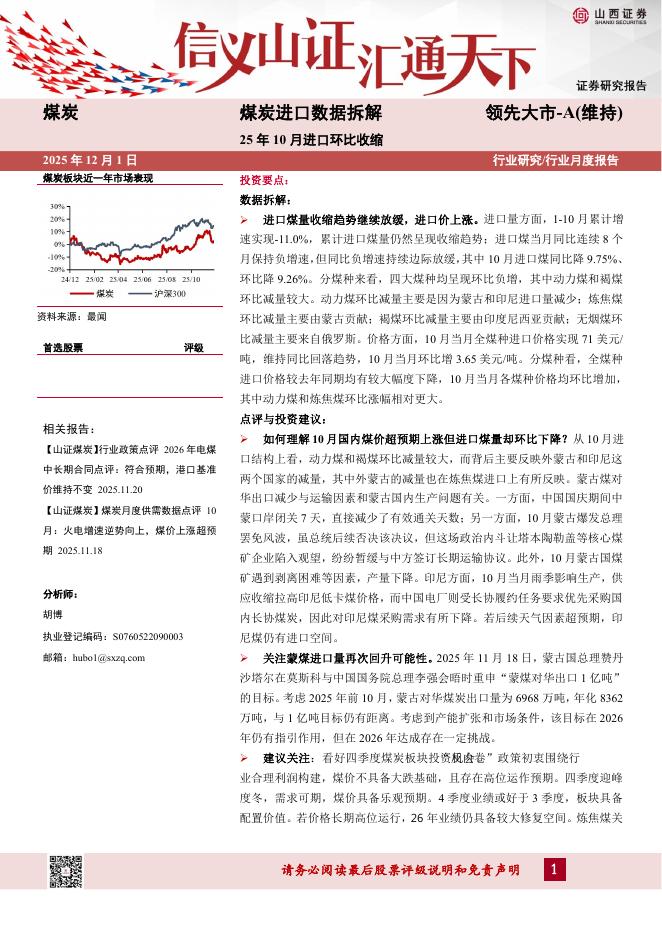山西证券：煤炭进口数据拆解：25年10月进口环比收缩海报