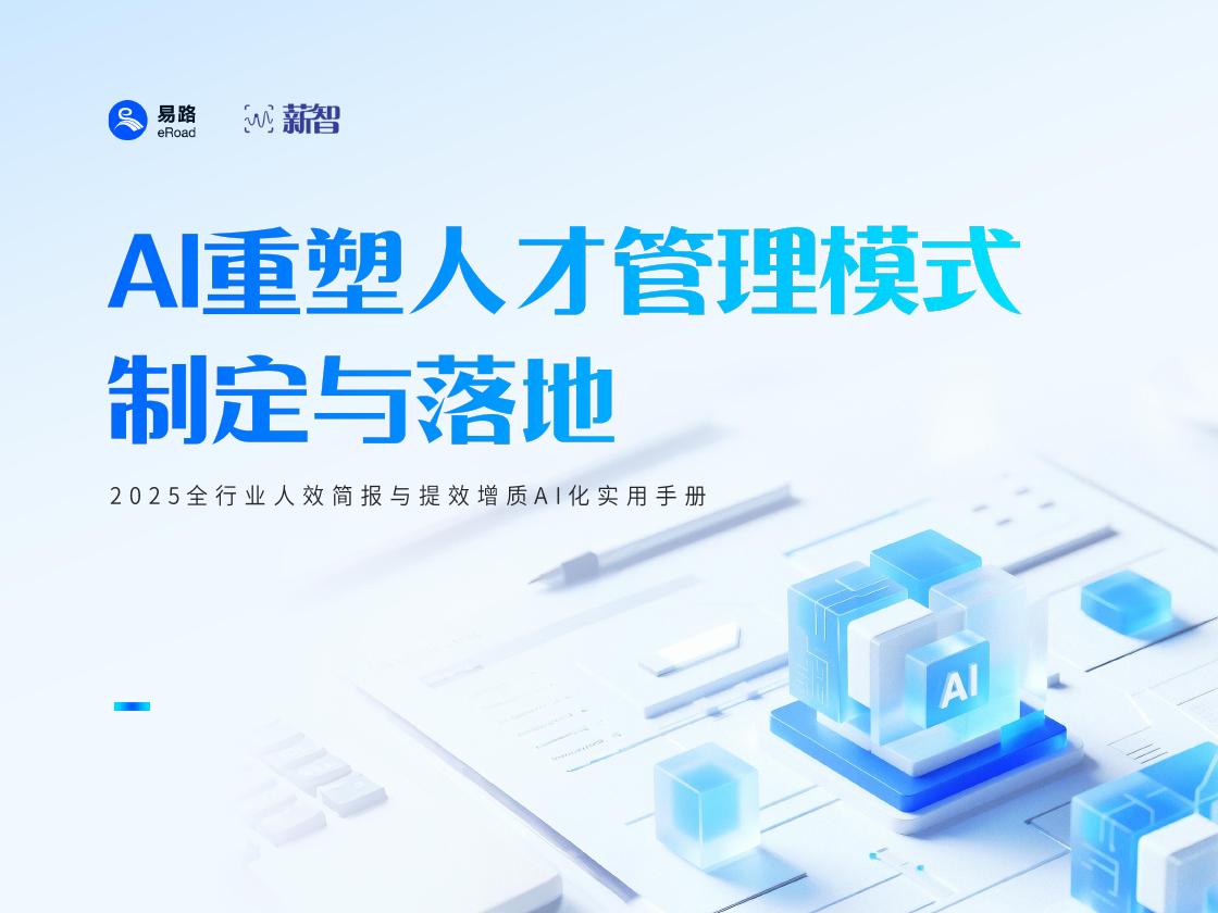 易路&薪智：2025全行业人效简报与提效增质AI化实用手册——AI重塑人才管理模式制定与落地海报