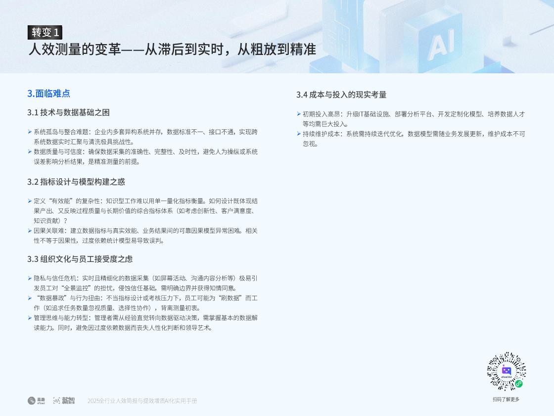 易路&薪智：2025全行业人效简报与提效增质AI化实用手册——AI重塑人才管理模式制定与落地_第7页