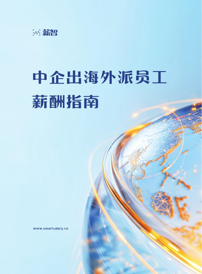 薪智：2025年中企出海外派员工薪酬指南海报