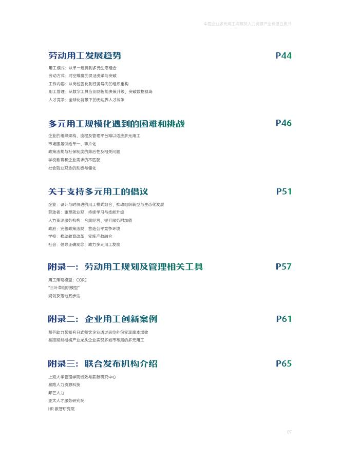 易路&邦芒人力：2025年中国企业多元用工洞察及人力资源产业价值白皮书_第9页