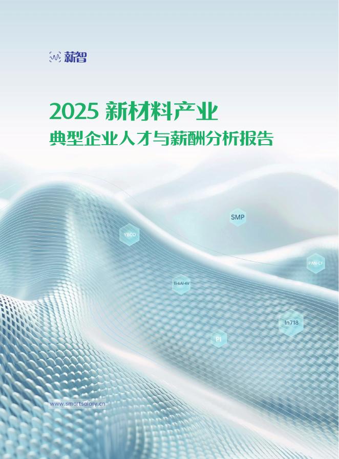 薪智：2025年新材料产业典型企业人才与薪酬趋势分析报告海报