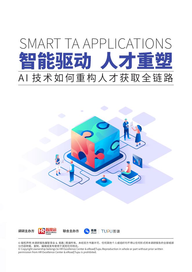 智享会&eRoad易路：2025年AI技术如何重构人才获取全链路报告海报