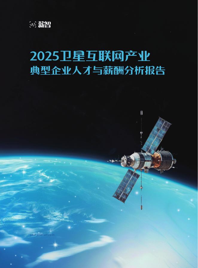 薪智：2025卫星互联网产业典型企业人才与薪酬分析报告海报