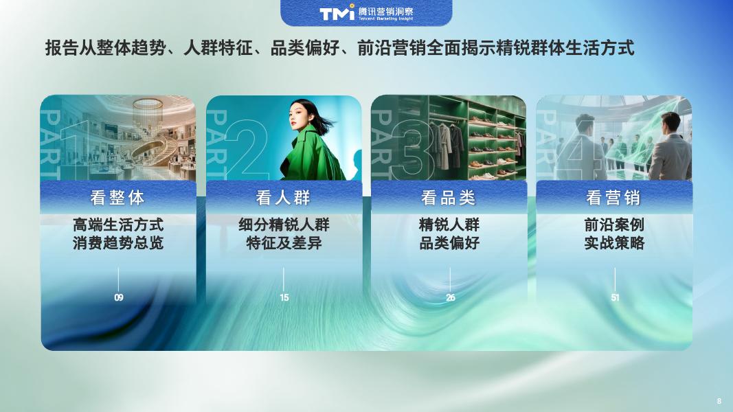 腾讯营销洞察：中国精锐人群生活方式洞察报告（2025年版）_第9页