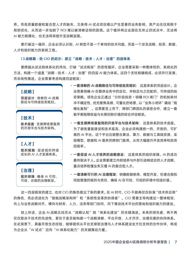 CIO时代&RedHat：2025中国企业级AI实践调研分析年度报告_第10页