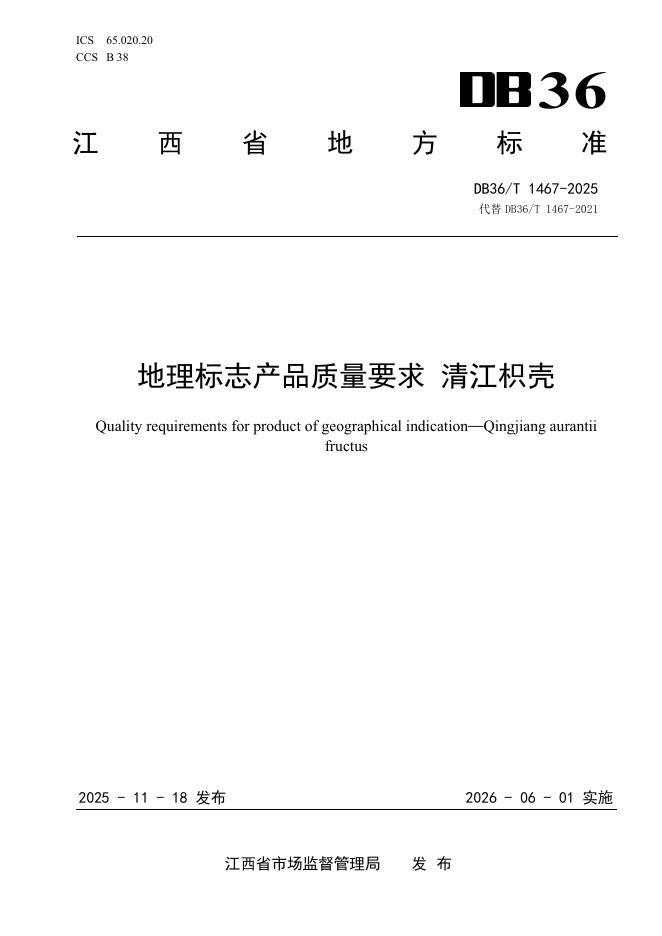 DB36/T 1467-2025 地理标志产品质量要求 清江枳壳