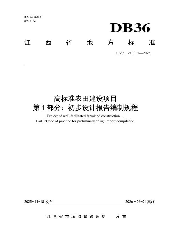 DB36/T 2180.1-2025 高标准农田建设项目 第1部分：初步设计报告编制规程