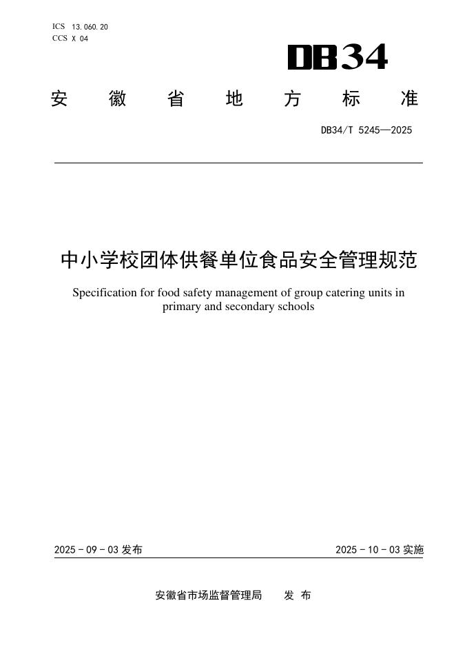 DB34/T 5245-2025 中小学校团体供餐单位食品安全管理规范