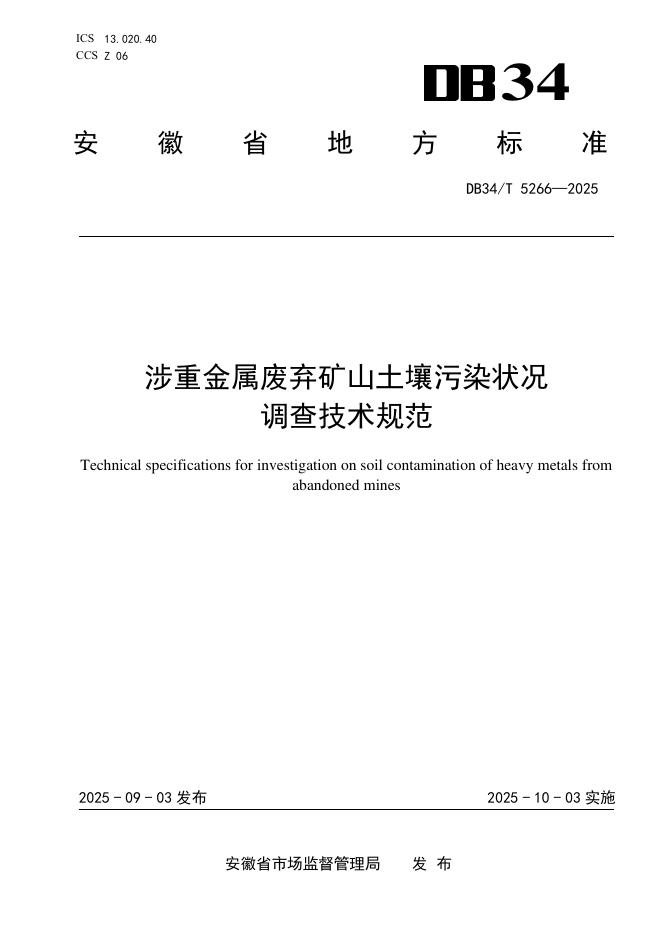 DB34/T 5266-2025 涉重金属废弃矿山土壤污染状况调查技术规范