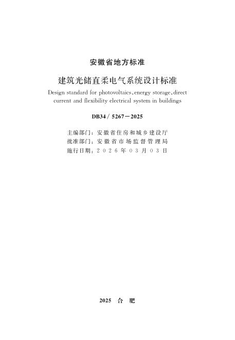 DB34/T 5267-2025 建筑光储直柔电气系统设计标准