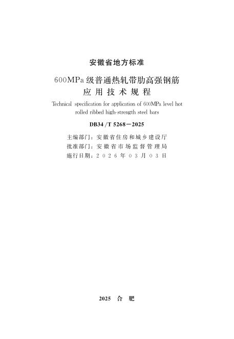 DB34/T 5268-2025 600MPa级普通热轧带肋高强钢筋应用技术规程