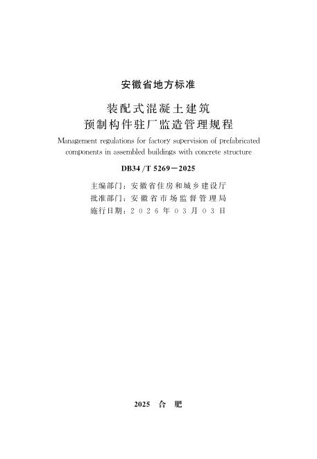 DB34/T 5269-2025 装配式混凝土建筑预制构件驻厂监造管理规程