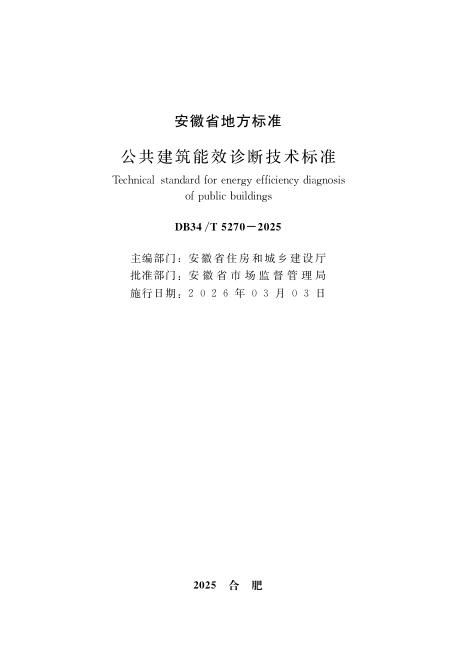 DB34/T 5270-2025 公共建筑能效诊断技术标准
