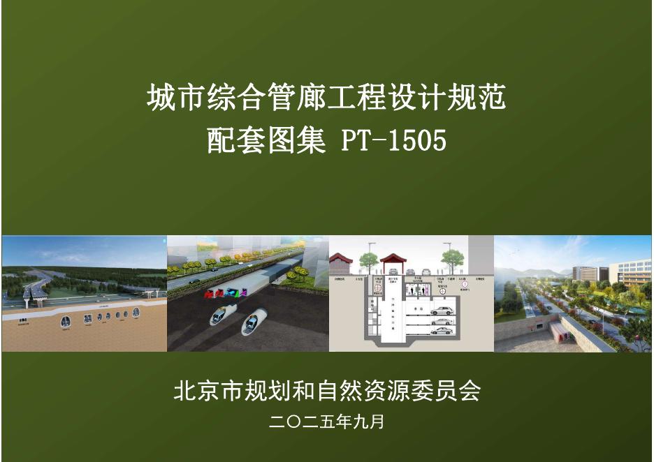 PT-1505 北京城市综合管廊工程设计规范配套图集