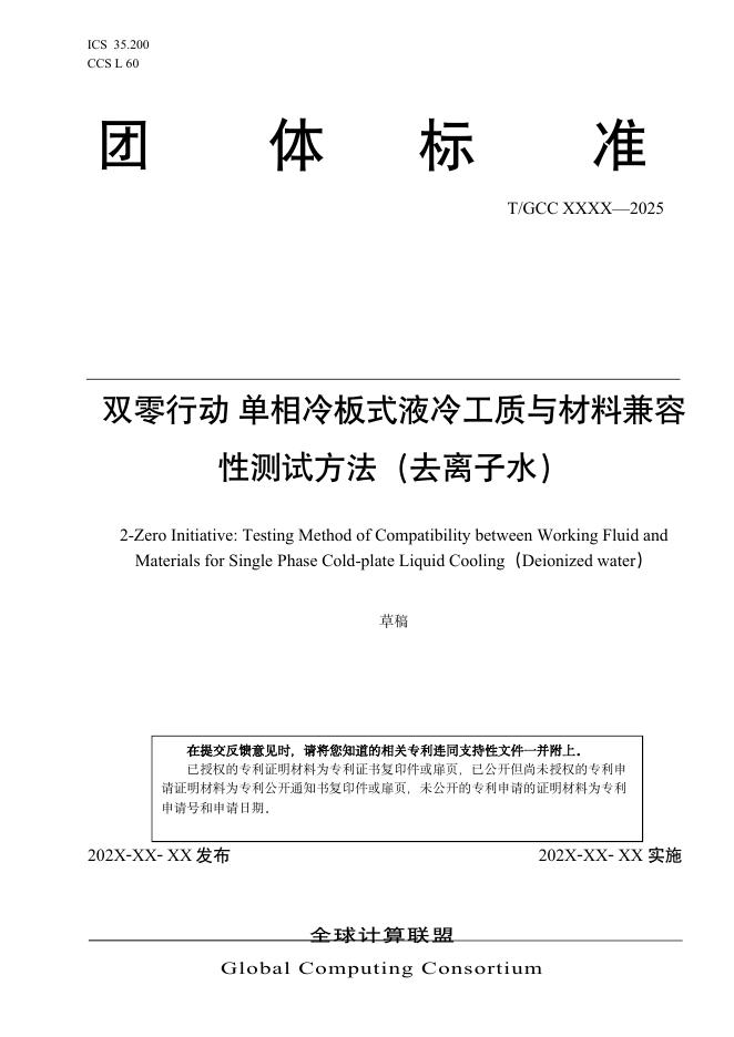 T/GCC xxx-2025 双零行动 单相冷板式液冷工质与材料兼容性测试方法（去离子水）