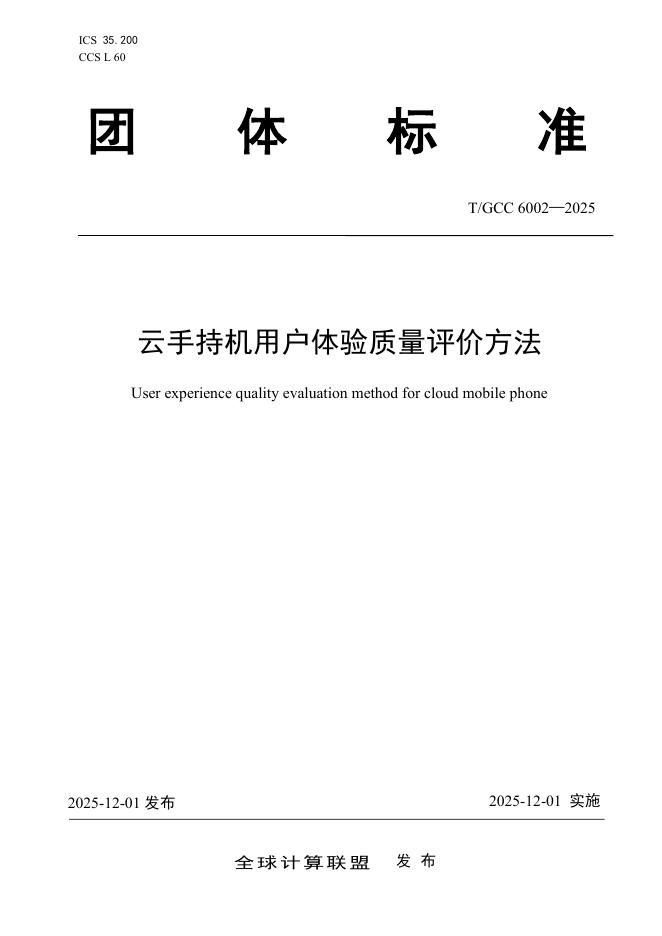T/GCC 6002-2025 云手持机用户体验质量评价方法