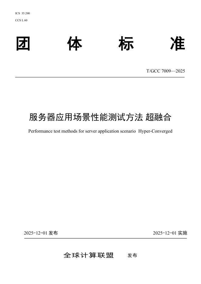 T/GCC 7009-2025 服务器应用场景性能测试方法 超融合