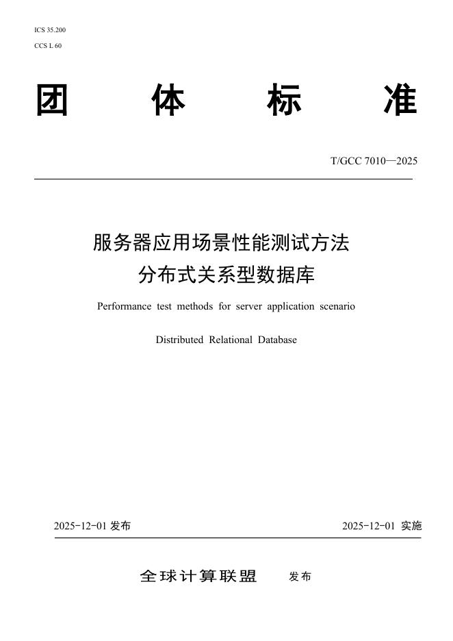 T/GCC 7010-2025 服务器应用场景性能测试方法 分布式关系型数据库