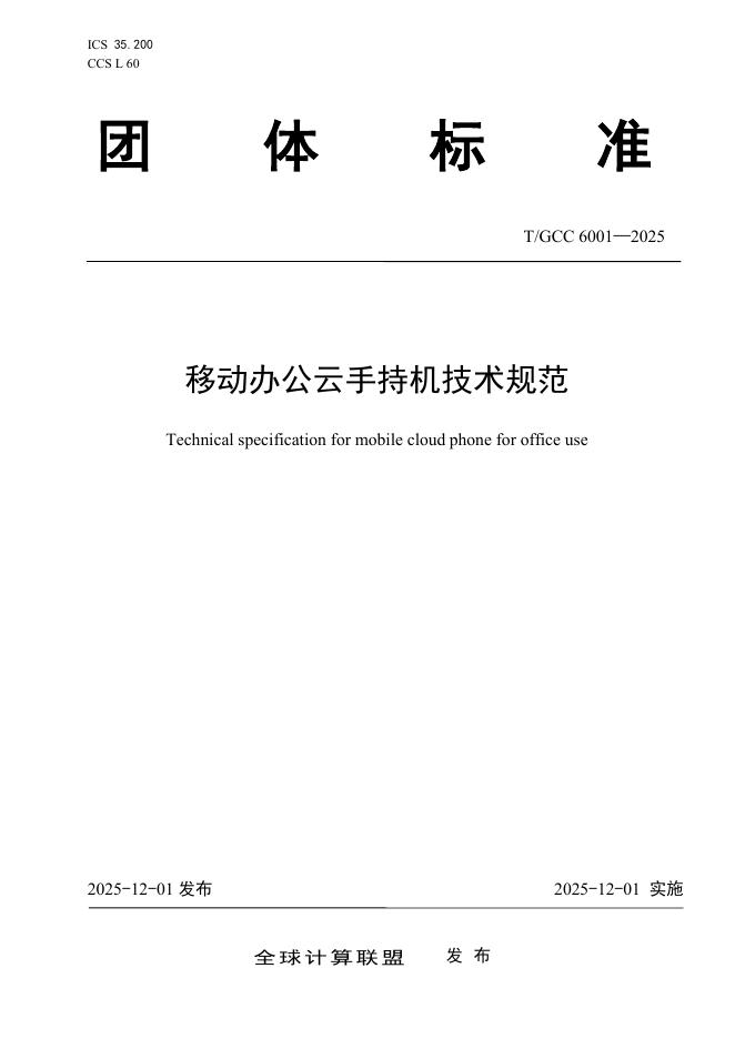 T/GCC 6001-2025 移动办公云手持机技术规范