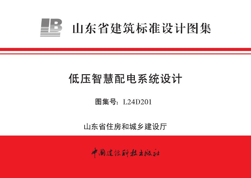 L24D201 山东省低压智慧配电系统设计图集