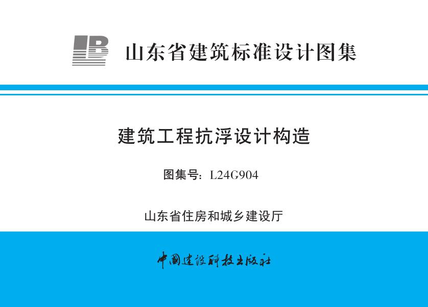 L24G904 山东省建筑工程抗浮设计构造图集