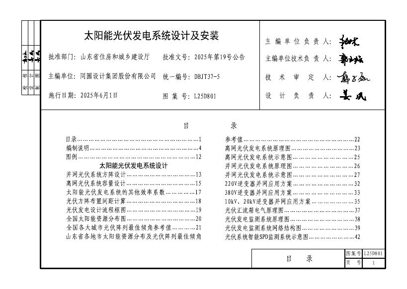 L25D801 山东省太阳能光伏发电系统设计及安装图集