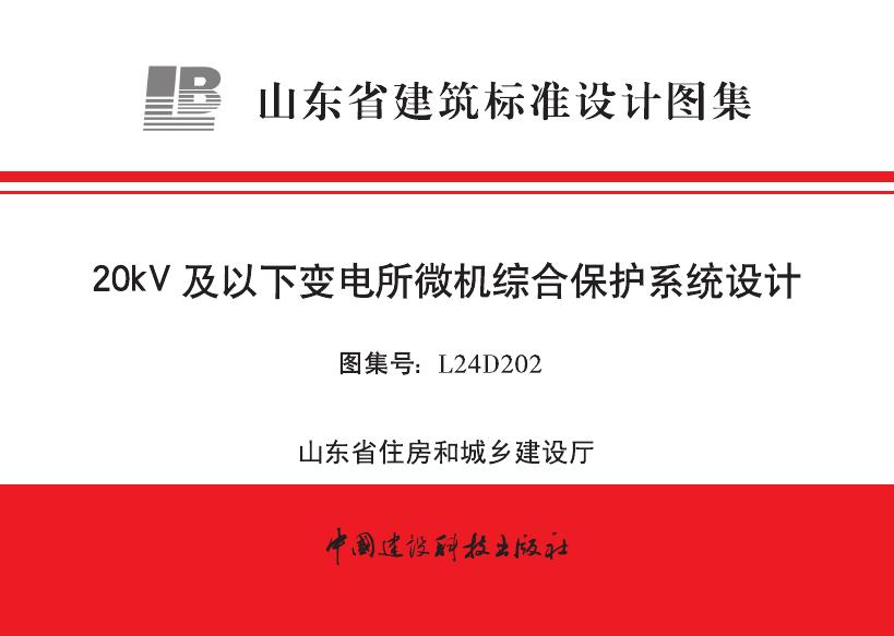 L24D202 山东省20kV及以下变电所微机综合保护系统设计图集