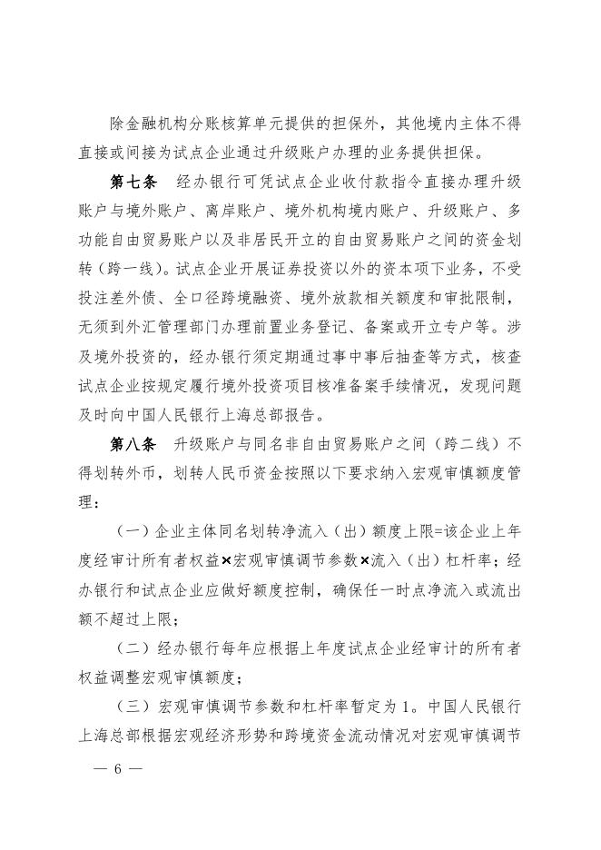 中国人民银行上海总部：上海自由贸易试验区自由贸易账户功能升级实施办法（试行）_第6页