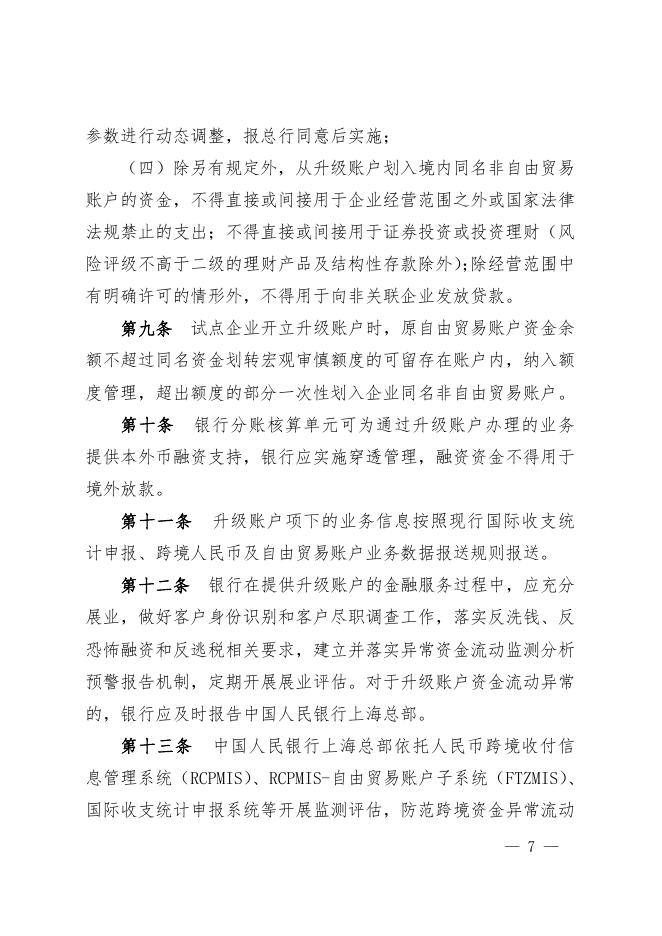 中国人民银行上海总部：上海自由贸易试验区自由贸易账户功能升级实施办法（试行）_第7页