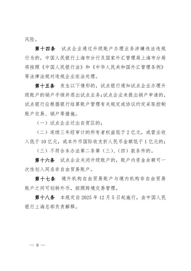 中国人民银行上海总部：上海自由贸易试验区自由贸易账户功能升级实施办法（试行）_第8页