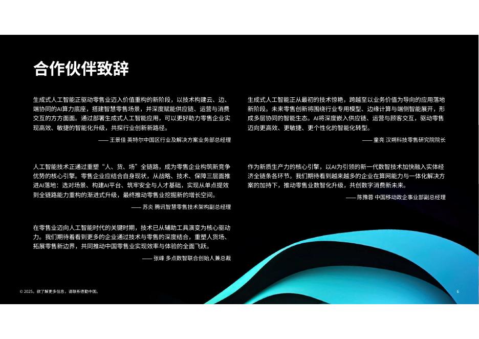 德勤x中国连锁经营协会：生成式人工智能零售业全景观察白皮书（2025）_第6页