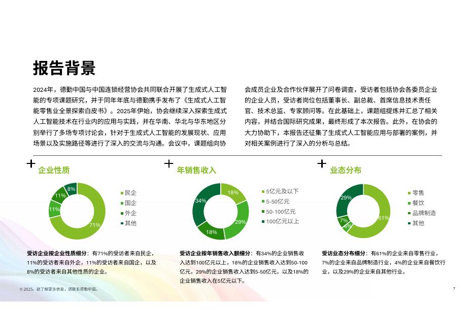 德勤x中国连锁经营协会：生成式人工智能零售业全景观察白皮书（2025）_第7页