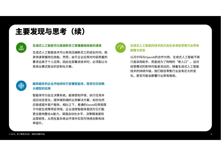 德勤x中国连锁经营协会：生成式人工智能零售业全景观察白皮书（2025）_第9页