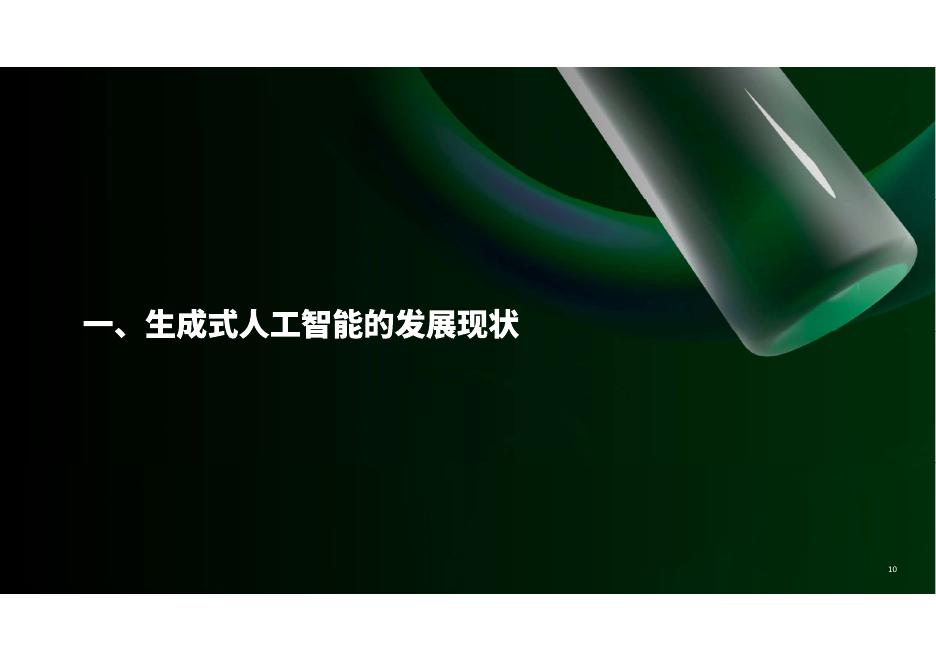 德勤x中国连锁经营协会：生成式人工智能零售业全景观察白皮书（2025）_第10页