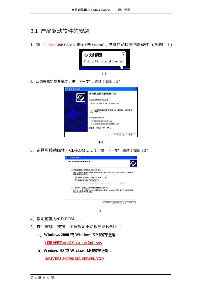金笛短信网 Jindi usb cdma无线上网modem 用户使用指南_第6页