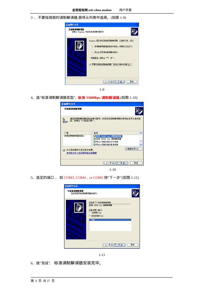 金笛短信网 Jindi usb cdma无线上网modem 用户使用指南_第9页