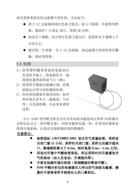 北京天跃环保科技有限公司 4160-19.99m型甲醛分析仪 操作指南(1)_第9页