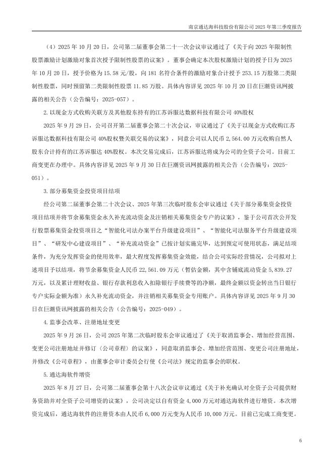 301378-通达海：2025年第三季度报告(更正后)_第6页