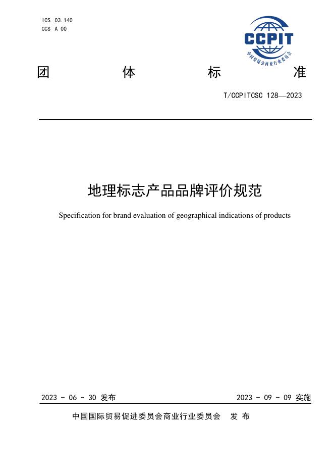 T/CCPITCSC 128-2023 地理标志产品品牌评价规范