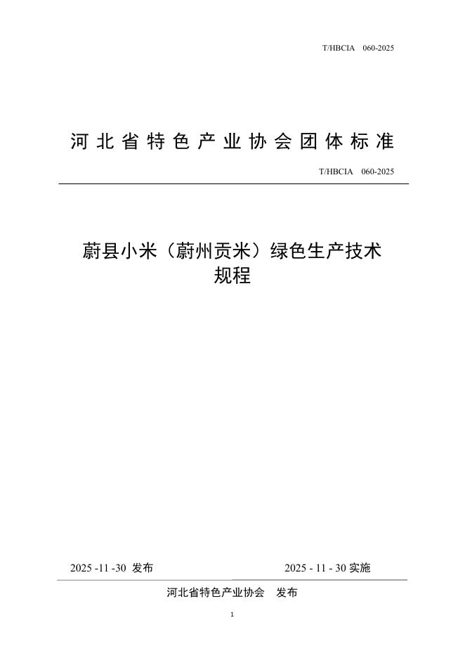 T/HBCIA 060-2025 蔚县小米（蔚州贡米）绿色生产技术规程