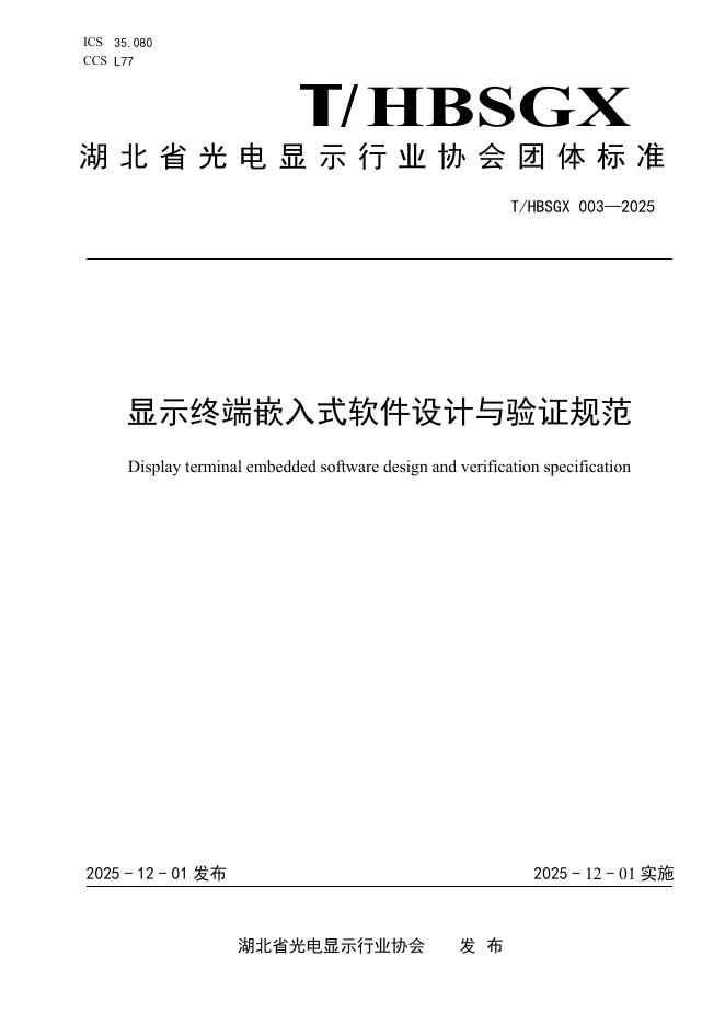 T/HBSGX 003-2025 显示终端嵌入式软件设计与验证规范